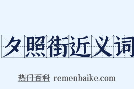 夕照街近义词是什么意思的图片